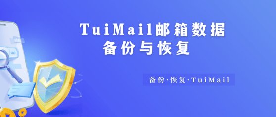 TuiMail邮件邮箱数据备份与恢复